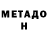Метадон мёд Fammil Memmedov